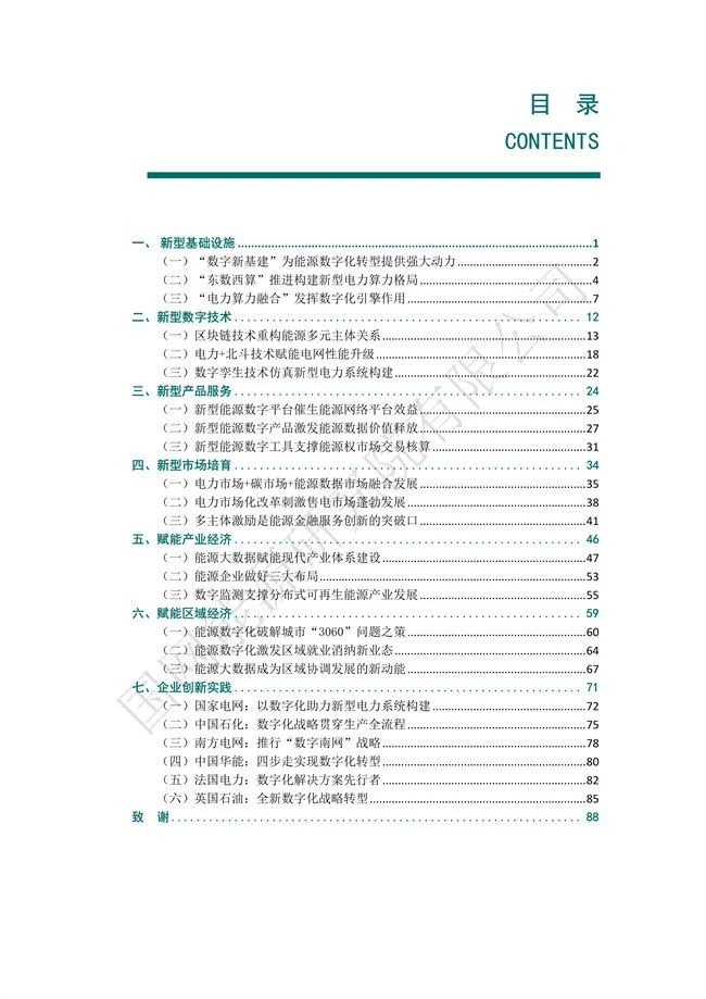 国网能源研究院：能源数字化转型白皮书（2021）