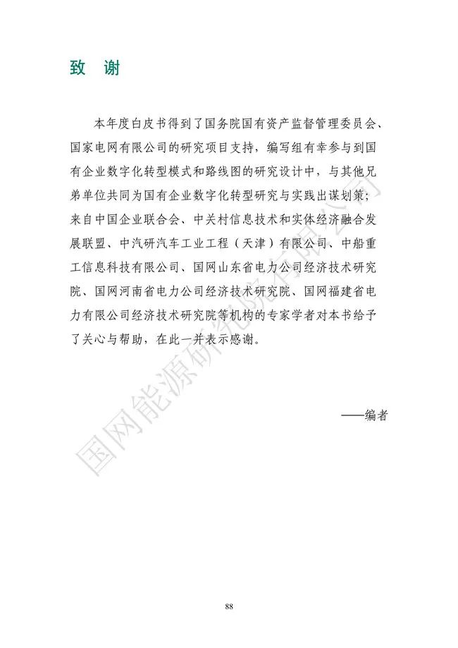 国网能源研究院：能源数字化转型白皮书（2021）