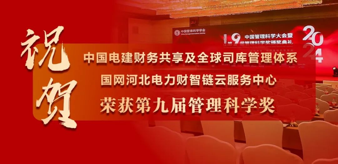 祝贺中国电建、国网河北电力荣获“管理科学奖”