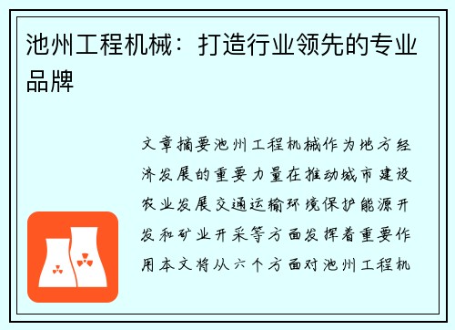 池州工程机械：打造行业领先的专业品牌