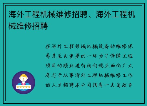 海外工程机械维修招聘、海外工程机械维修招聘