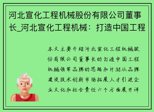 河北宣化工程机械股份有限公司董事长_河北宣化工程机械：打造中国工程机械领军品牌