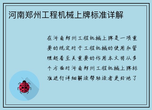 河南郑州工程机械上牌标准详解