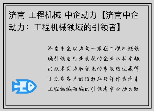 济南 工程机械 中企动力【济南中企动力：工程机械领域的引领者】