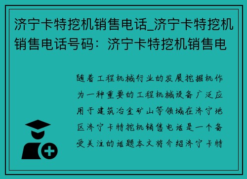 济宁卡特挖机销售电话_济宁卡特挖机销售电话号码：济宁卡特挖机销售电话查询