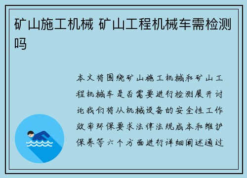 矿山施工机械 矿山工程机械车需检测吗