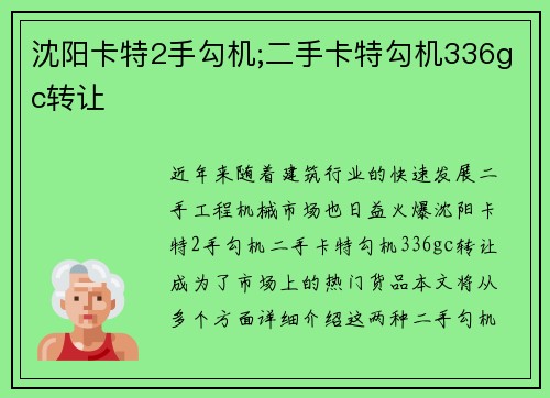 沈阳卡特2手勾机;二手卡特勾机336gc转让