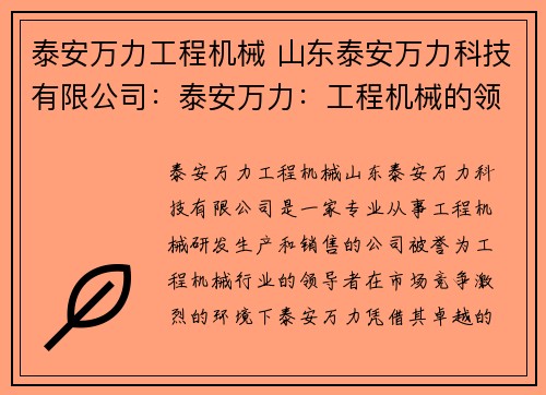 泰安万力工程机械 山东泰安万力科技有限公司：泰安万力：工程机械的领导者