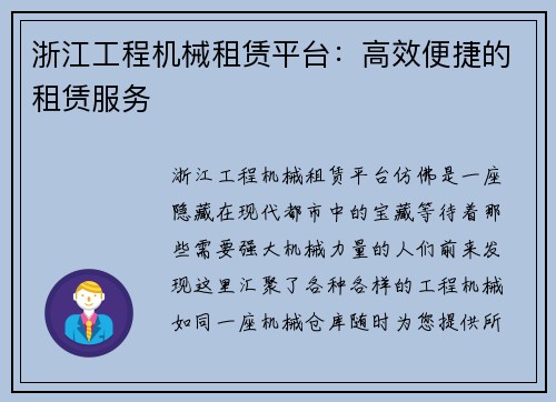 浙江工程机械租赁平台：高效便捷的租赁服务