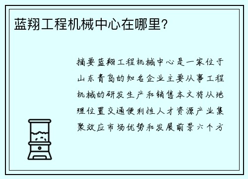 蓝翔工程机械中心在哪里？