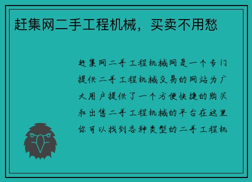 赶集网二手工程机械，买卖不用愁