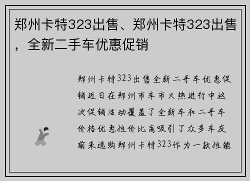 郑州卡特323出售、郑州卡特323出售，全新二手车优惠促销