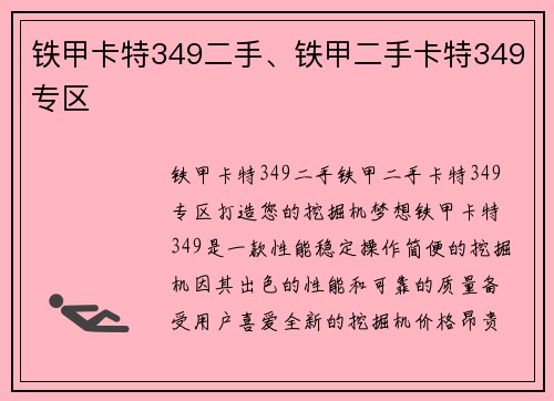 铁甲卡特349二手、铁甲二手卡特349专区