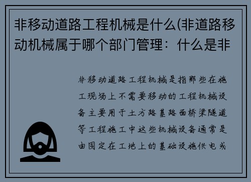 非移动道路工程机械是什么(非道路移动机械属于哪个部门管理：什么是非移动道路工程机械)