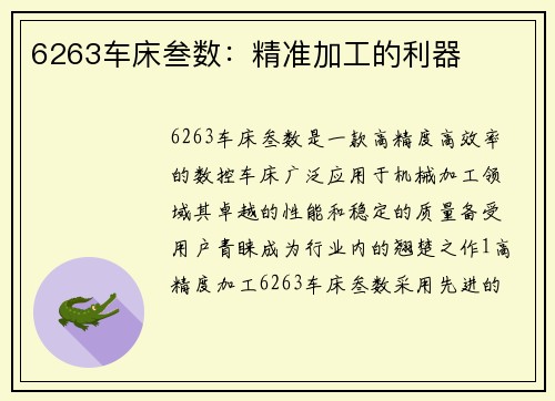 6263车床叁数：精准加工的利器