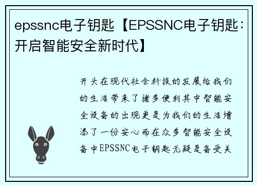 epssnc电子钥匙【EPSSNC电子钥匙：开启智能安全新时代】