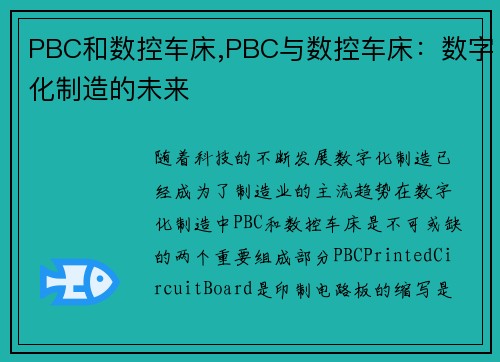 PBC和数控车床,PBC与数控车床：数字化制造的未来