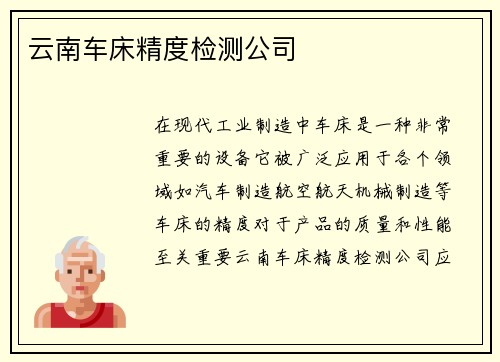 云南车床精度检测公司