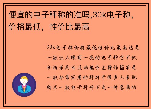 便宜的电子秤称的准吗,30k电子称，价格最低，性价比最高