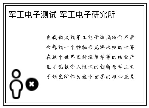 军工电子测试 军工电子研究所