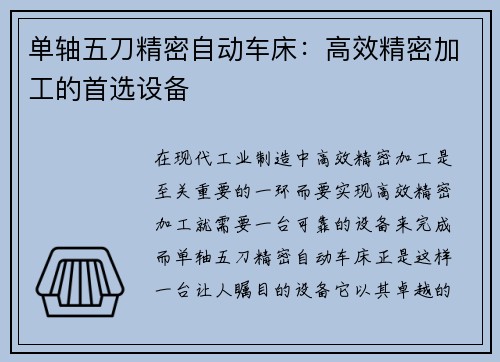 单轴五刀精密自动车床：高效精密加工的首选设备