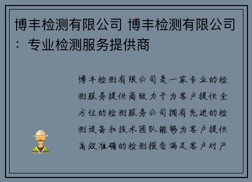 博丰检测有限公司 博丰检测有限公司：专业检测服务提供商