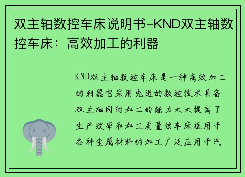 双主轴数控车床说明书-KND双主轴数控车床：高效加工的利器