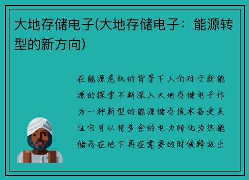 大地存储电子(大地存储电子：能源转型的新方向)