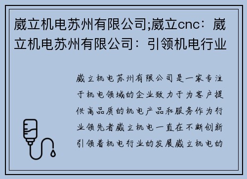 崴立机电苏州有限公司;崴立cnc：崴立机电苏州有限公司：引领机电行业创新发展